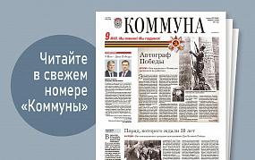 «Коммуна» от 3 мая 2023 года:&hellip;